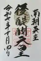 吉野神宮の御朱印