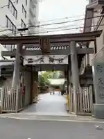 露天神社(お初天神)の鳥居