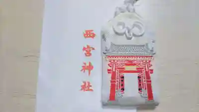 西宮神社のお守り