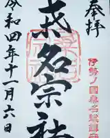桑名宗社(春日神社)の御朱印