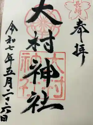 大村神社(長崎県)