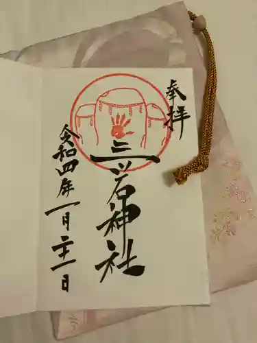 三ツ石神社の御朱印