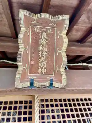 於咲稲荷神社・波除(浪除)稲荷神社(東京都)