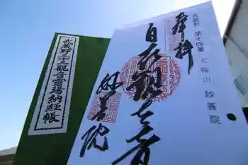 妙善院の御朱印 2023年02月