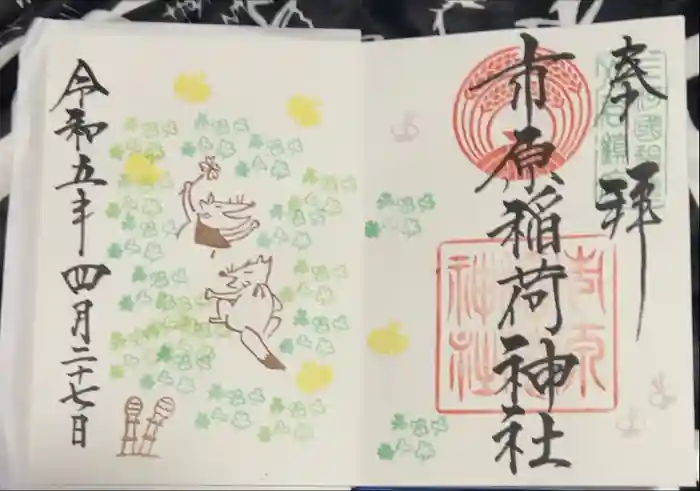 市原稲荷神社の御朱印