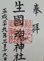 難波大社 生國魂神社(大阪府)