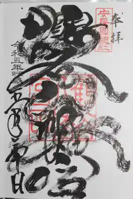 鶴谷八幡宮の御朱印