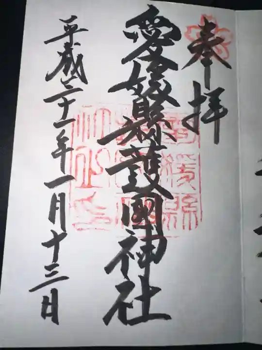 愛媛縣護國神社の御朱印