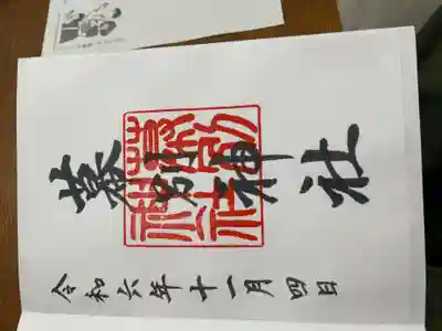 幕別神社の御朱印