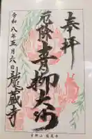 龍蔵寺(青柳大師)の御朱印