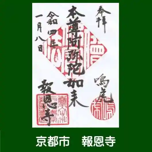 報恩寺の御朱印