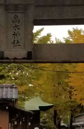高木神社のその他建物