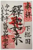 成田山釈迦堂の御朱印