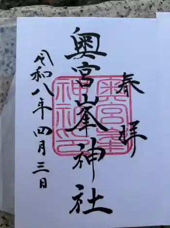 峯神社(大麻比古神社奥宮)の御朱印 2026年04月