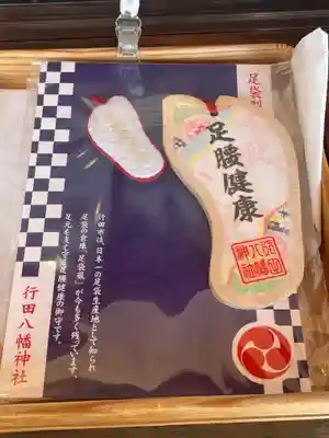 行田八幡神社の授与品その他
