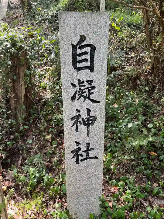 自凝神社(兵庫県)