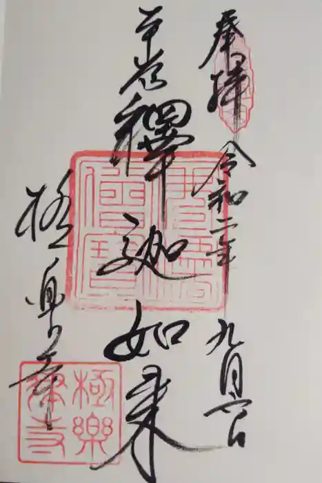 極楽寺（霊鷲山感應院極楽律寺）の御朱印