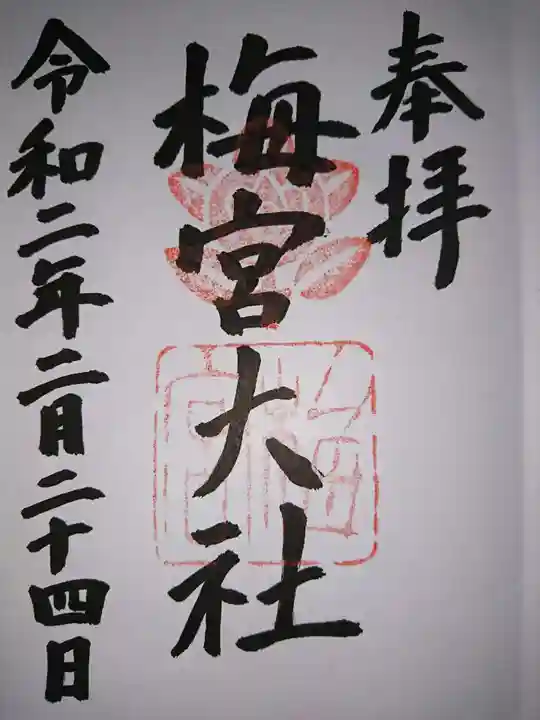 梅宮大社の御朱印