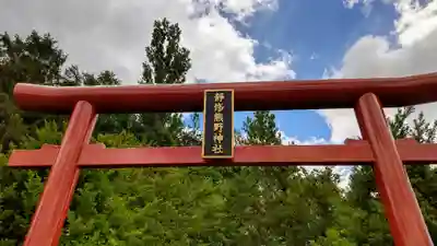 静修熊野神社の鳥居