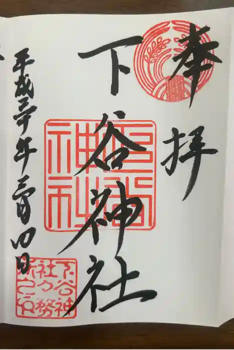 下谷神社の御朱印