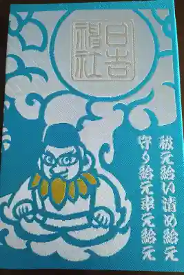 久留米宗社　日吉神社の御朱印帳