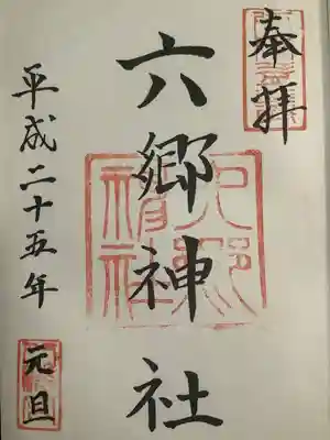 六郷神社(東京都)
