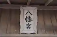 八幡宮のその他建物