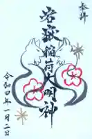 岩嶽稲荷大明神の御朱印