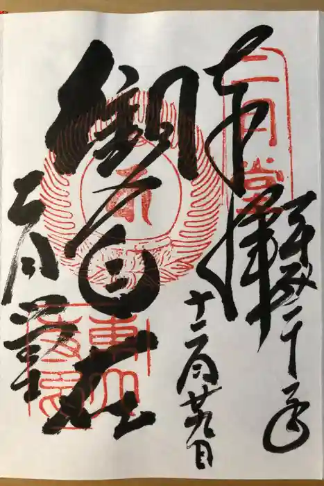 東大寺 二月堂の御朱印