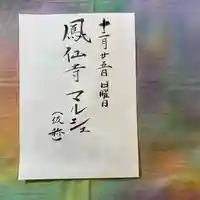 鳳仙寺(栃木県)