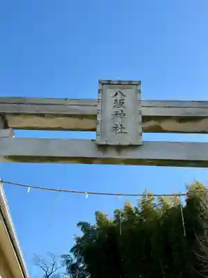 八坂神社の{uncategorized: "未分類", other: "その他", undefined: "問題あり", building: "その他建物", grave: "お墓", sacred_gate: "鳥居", guardian: "狛犬", statue: "像", buddha: "仏像", history: "歴史", nature: "自然", garden: "庭園", animal: "動物", pagoda: "塔", temizu: "手水舎", mountain_gate: "山門・神門", sanctuary: "本殿・本堂", subordinate: "末社・摂社", art: "芸術", scenery: "景色", jizo: "地蔵", ema: "絵馬", goshuin: "御朱印", omikuji: "おみくじ", items: "授与品その他", amulet: "お守り", goshuincho: "御朱印帳", eats: "食事", festival: "お祭り", votive_dance: "神楽", shichigosan: "七五三参", wedding: "結婚式", experience: "体験その他", initially: "初詣", around: "周辺", anti_infection: "感染症対策"}