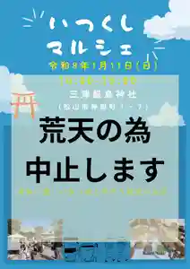 三津厳島神社(愛媛県)(2026年01月11日(日) 09時36分02秒投稿)