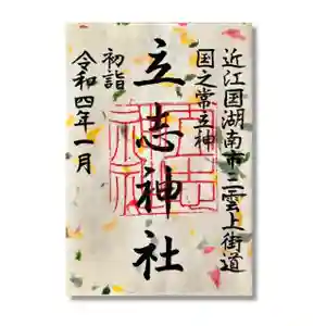 立志神社の御朱印 2022年01月01日(土)〜(2021年12月25日(土) 13時57分47秒投稿)