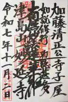 妙延寺の御朱印