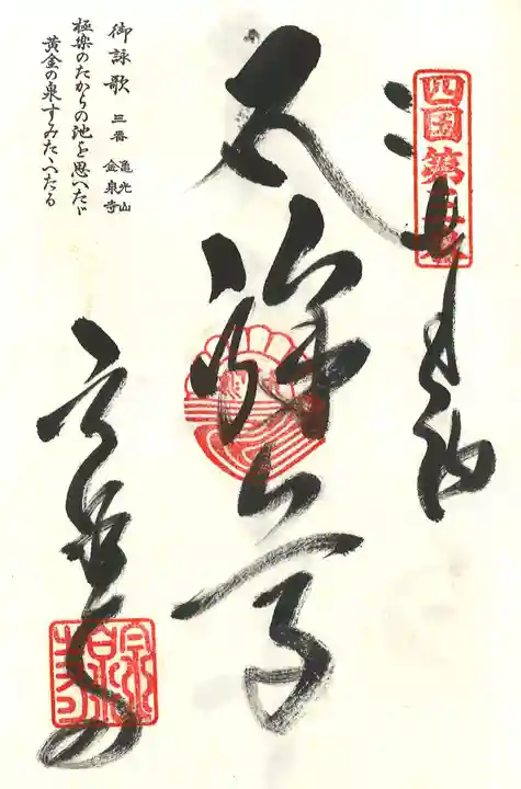 金泉寺の御朱印