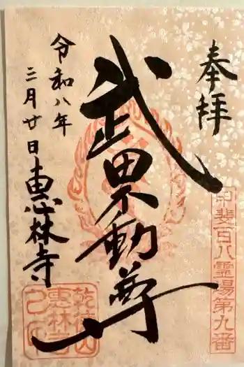 恵林寺の御朱印 2025年04月