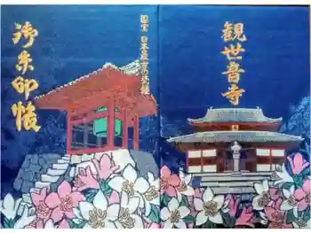 観世音寺の御朱印帳
