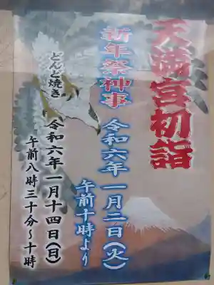 天満宮(上北野天満宮)(福井県)