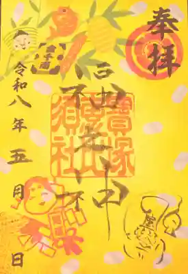 宝塚神社の御朱印