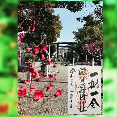 滋賀県護国神社(滋賀県)