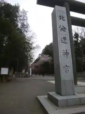 北海道神宮のその他建物