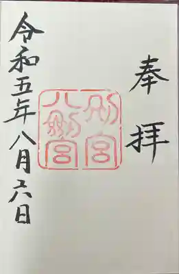 八剣宮（熱田神宮別宮）の御朱印