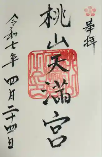 桃山天満宮(京都府)