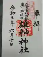 雄神神社の御朱印