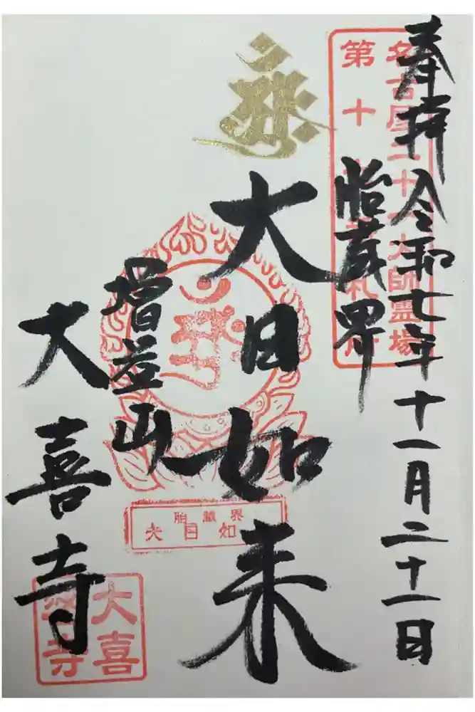 大喜寺の御朱印