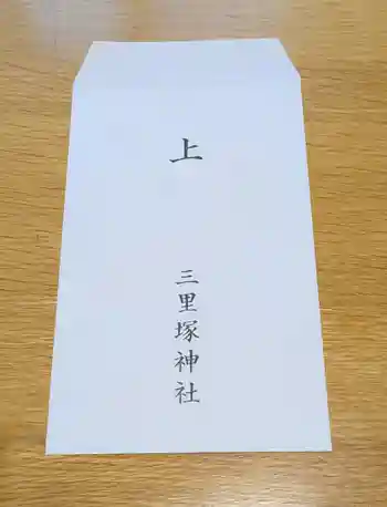 三里塚神社の御朱印 2026年01月