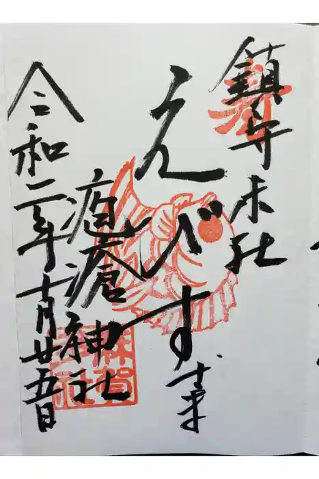 麻賀多神社の御朱印