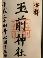 玉前神社(千葉県)