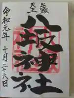 岩井八坂神社の御朱印