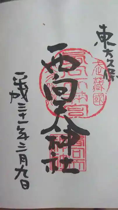 西向天神社の御朱印
